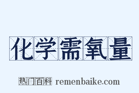 化学需氧量是什么意思的图片